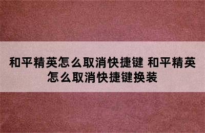 和平精英怎么取消快捷键 和平精英怎么取消快捷键换装